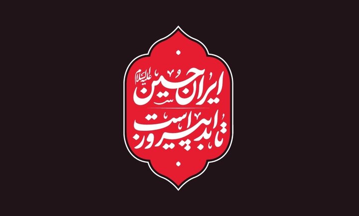 شعار امسال هیئتها در محرم مشخص شد: ترکیبی از وطن و حب الحسین (ع) شعار امسال هیئتها در محرم مشخص شد: ترکیبی از وطن و حب الحسین (ع)