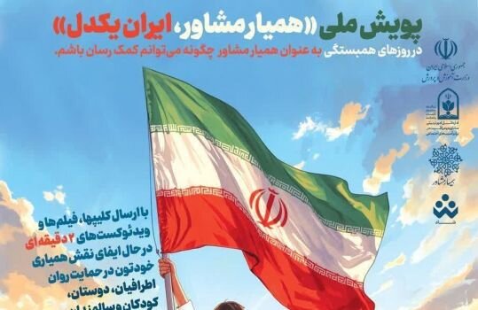 اعلام همبستگی دانش آموزان با پویش همیار مشاور ایران یکدل اعلام همبستگی دانش آموزان با پویش همیار مشاور ایران یکدل