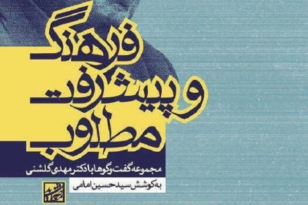 مجموعه گفتگوهای مهدی گلشنی کتاب شد