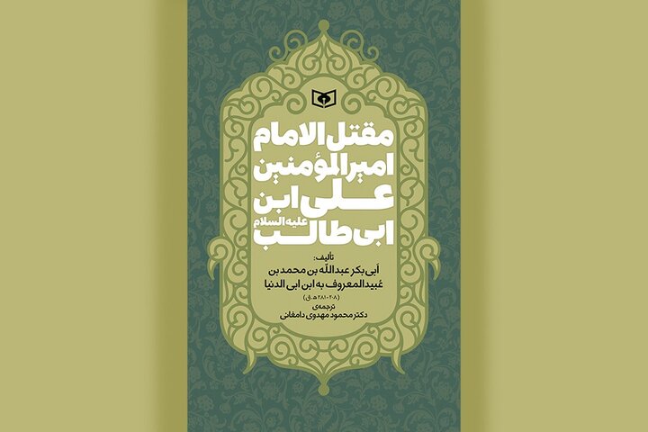 ترجمه قدیمیترین مقتل امام علی(ع) به کتابفروشیها آمد ترجمه قدیمیترین مقتل امام علی(ع) به کتابفروشیها آمد