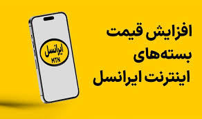 ایرانسل، اینترنت را گران کرد ایرانسل، اینترنت را گران کرد