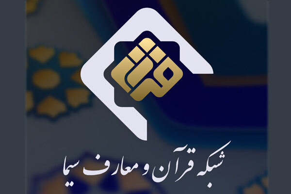 تدارک شبکه قرآن برای روزهای تاسوعا و عاشورای حسینی تدارک شبکه قرآن برای روزهای تاسوعا و عاشورای حسینی