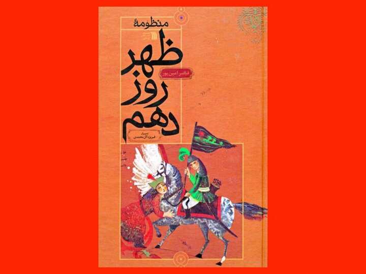 منظومه «ظهر روز دهم» یک اثر ادبی بینظیر برای نوجوانان منظومه «ظهر روز دهم» یک اثر ادبی بینظیر برای نوجوانان