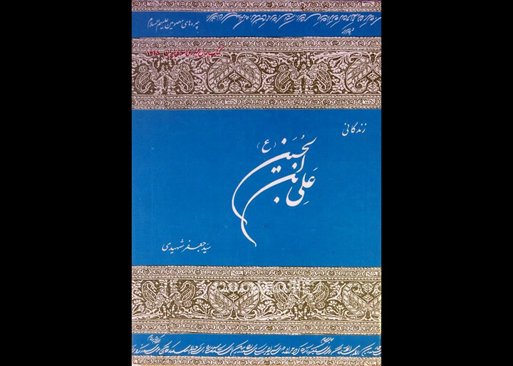 نگاهی نو به زندگی امام سجاد(ع)  در شاهکار سیدجعفر شهیدی