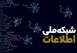 گامی در مسیر توسعه شبکه ملی اطلاعات امن و پایدار گامی در مسیر توسعه شبکه ملی اطلاعات امن و پایدار