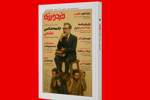«مرگ مغزی جامعه شناسی ایرانی» بررسی میشود «مرگ مغزی جامعه شناسی ایرانی» بررسی میشود