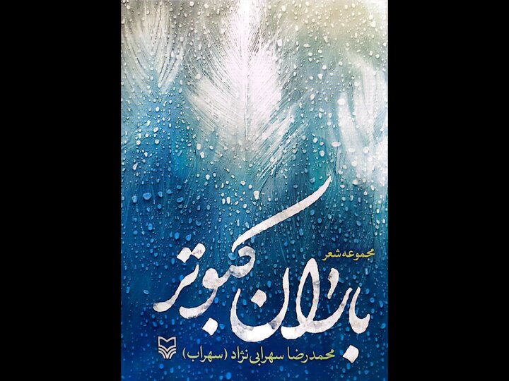 اگر دلتان یک مجموعه شعر میخواهد «باران کبوتر» منتشر شد اگر دلتان یک مجموعه شعر میخواهد «باران کبوتر» منتشر شد
