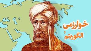 خوارزمی؛ الگوریتمی از افتخار برای دنیای دیجیتال و عصر هوش مصنوعی