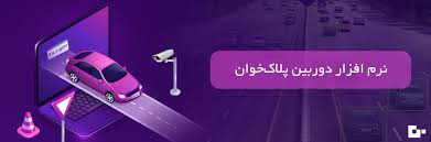 دقت ۹۵ درصدی در پلاکخوانی خودرو با فناوری بومی دقت ۹۵ درصدی در پلاکخوانی خودرو با فناوری بومی