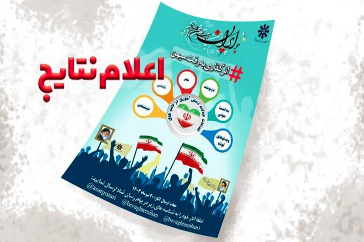 اعلام اسامی ۷۵ دانشآموز برگزیده پویش ملی اثرگذاری به وقت میهن اعلام اسامی ۷۵ دانشآموز برگزیده پویش ملی اثرگذاری به وقت میهن