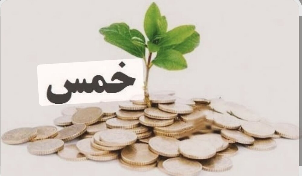  حکم شرعی تغییر تاریخ سال خمسی چیست؟