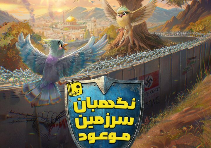 روايتي فانتزي از ظهور در &laquo;نگهبان سرزمين موعود&raquo; در اين كتاب خواندني