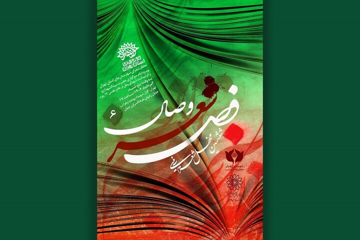 محفل فصل شعر وصال در فرهنگسرای رضوان برگزار می‌شود