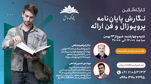 کارگاه آموزشی نحوه نگارش پروپوزال شب علم برگزار می‌شود