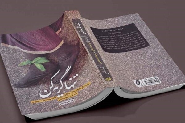  پویش کتابخوانی «کتاب و زندگی» با محوریت کتاب «تنها گریه کن» آغاز شد