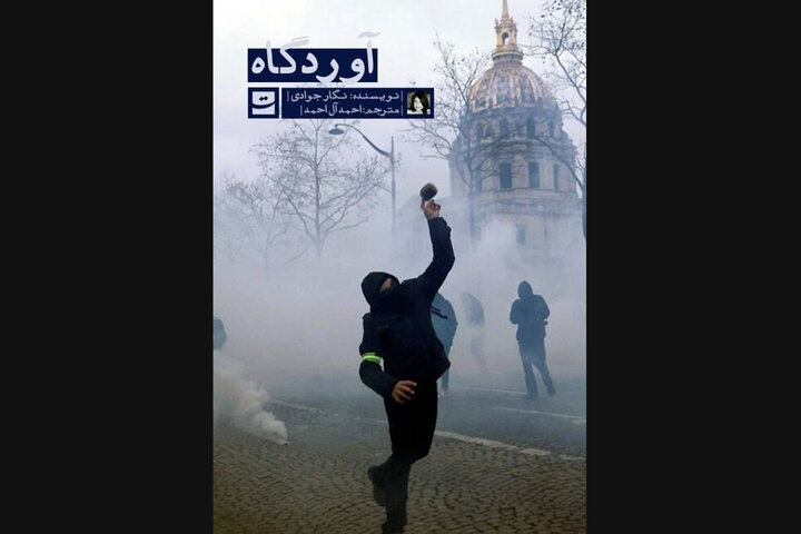 ترجمه فارسی رمان نویسنده ایرانیفرانسوی به کتابفروشیها آمد ترجمه فارسی رمان نویسنده ایرانیفرانسوی به کتابفروشیها آمد