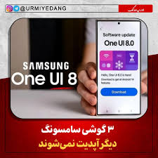 این ۳ گوشی سامسونگ دیگر آپدیت نمی‌شوند