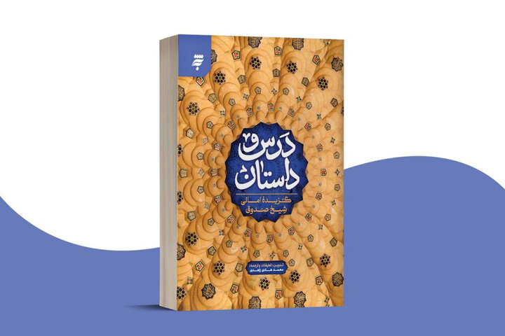 بازنویسی روانی از کتاب شیخ صدوق در «درس و داستان»