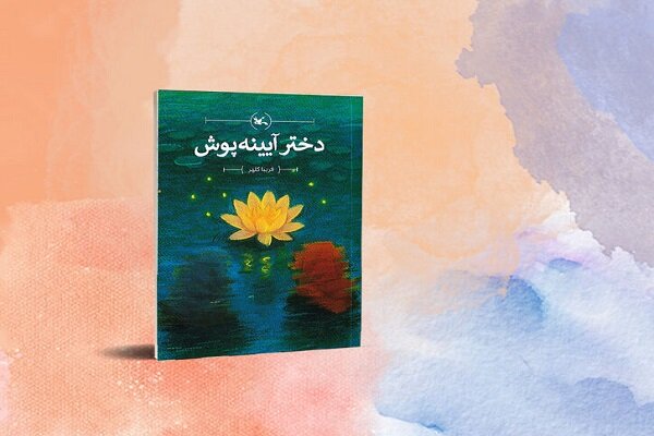 کتاب «دختر آیینه‌پوش»  را به دختران نوجوان خود هدیه دهید