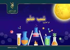 فراخوان حمایت از برگزاری رویداد شب علم تا ۱۵ شهریور تمدید شد