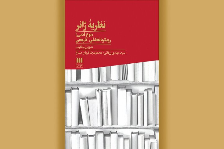 «نظریه ژانر» به چاپ چهارم رسید؛ کتابی که باید خواند