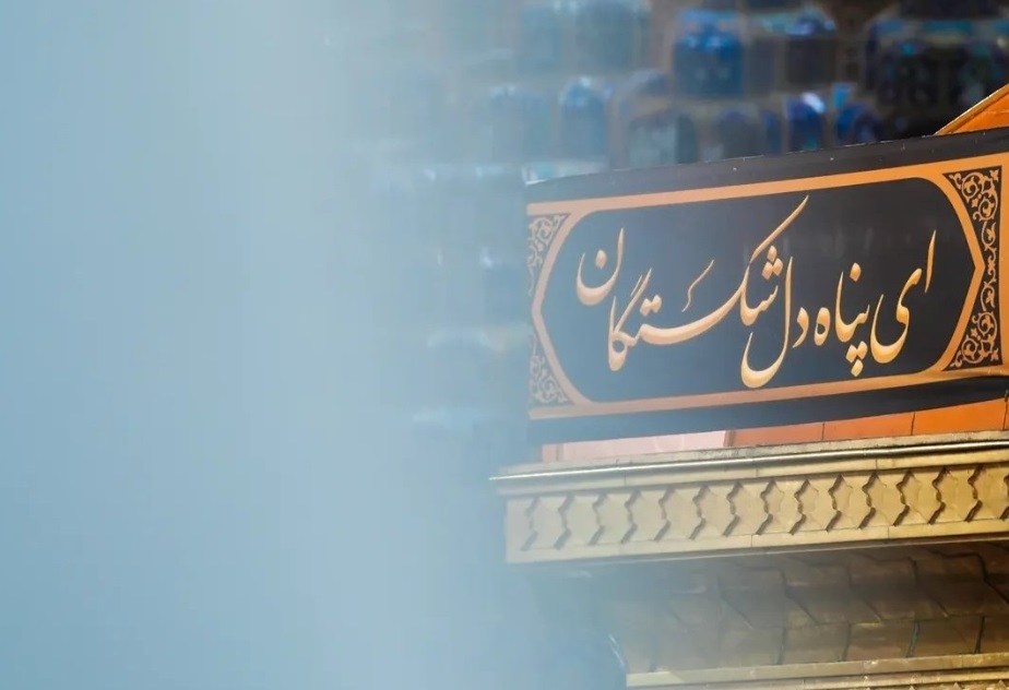 ای حرمت ملجا درماندگان...