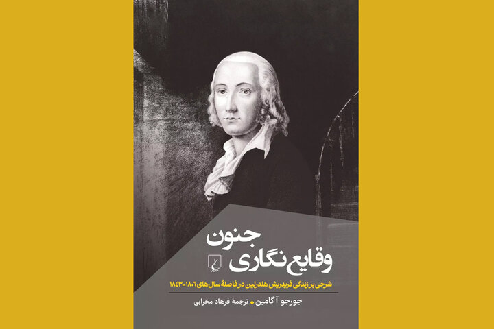 «وقایع‌نگاری جنون»؛ وقتی فلسفه با جنون روبرو می‌شود