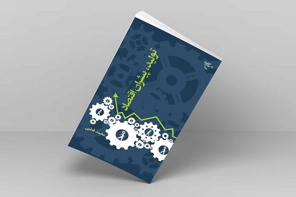 کتاب «تولید، پیشران اقتصاد»؛ راهبردهای نوین برای جهش تولید و توسعه پایدار