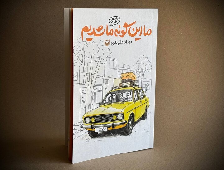 روایتی طنز از دهه شصتی‌ها در «ما این‌گونه ما شدیم» به کتابفروشی‌ها آمد