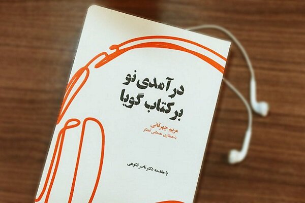 کتاب «درآمدی نو بر کتاب گویا» تاملی بر درک جهان با همه حواس