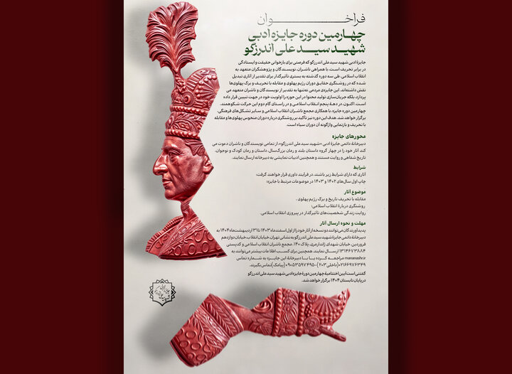 برگزیدگان چهارمین جایزه شهید اندرزگو معرفی شدند