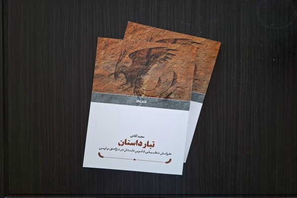 کتابی که هر قصه گویی باید بخواند