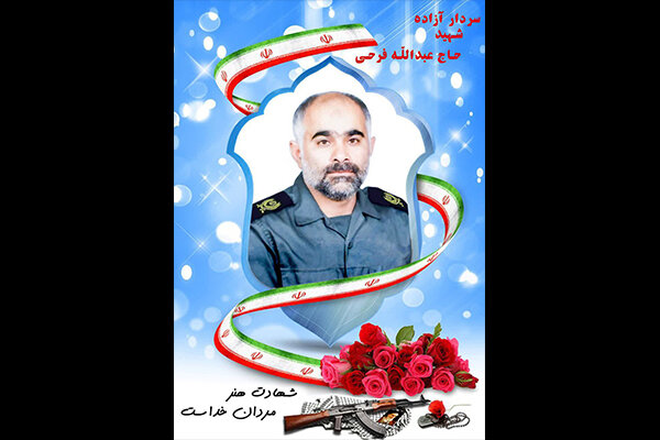 سردار شهید حاج عبدالله فرحی به همرزمان شهیدش پیوست