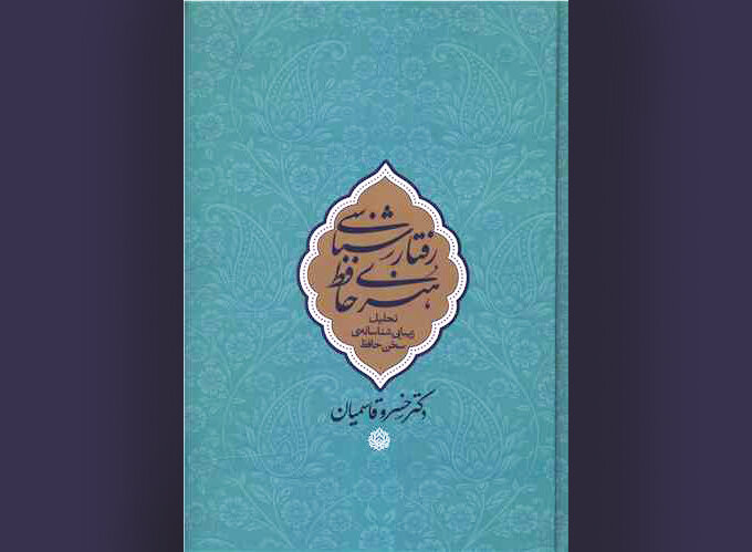 بررسی ۴٣٠ غزل در«رفتارشناسی هنری حافظ»