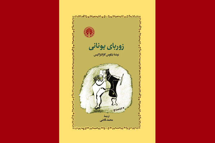 «زوربای یونانی» را با صدای مهدی پاکدل بشنوید