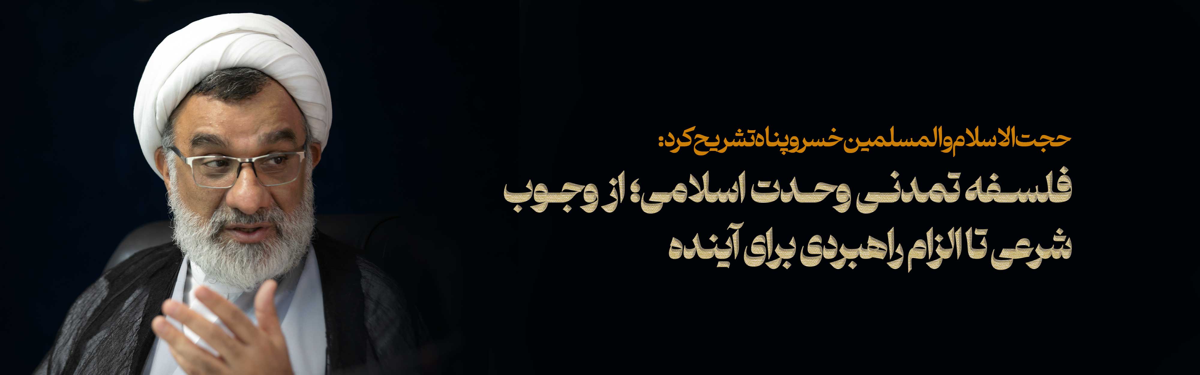 فلسفه تمدنی وحدت اسلامی؛ از وجوب شرعی تا الزام راهبردی برای آینده 