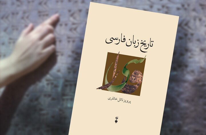 با این کتاب به تاریخ زبان فارسی سفر کنید