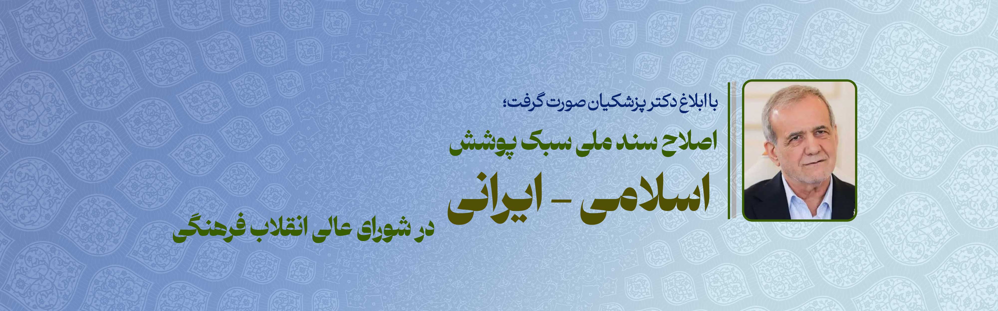  اصلاح سند ملی سبک پوشش اسلامی ـ ایرانی در شورای عالی انقلاب فرهنگی 