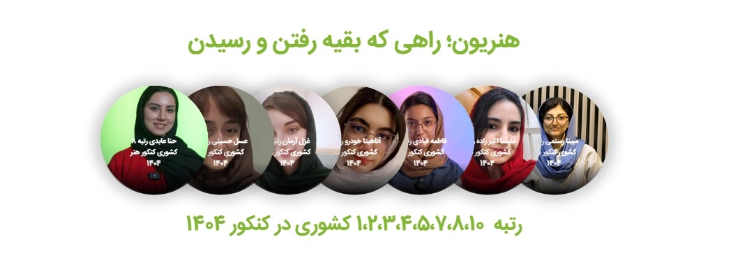 آگهی/ افتخارآفرینی هنریونی‌ها در کنکور سراسری ۱۴۰۴؛ چهره‌های برتر هنر را بشناسید