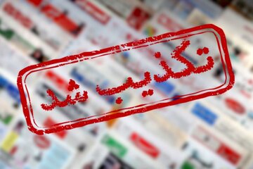 تکذیبیه انتشار اخبار نادرست در خصوص مصوبه «سند ملی سبک پوشش اسلامی - ایرانی»