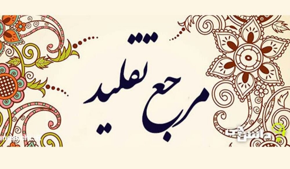  تا دیروز مرجع تقلید نداشتم ، حالا تکلیف عبادات گذشته‌ام چه می‌شود؟