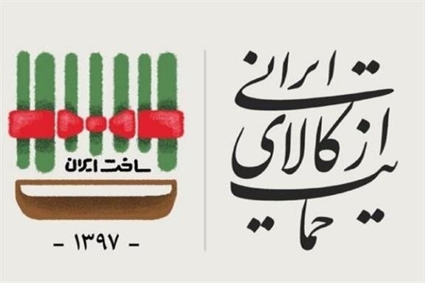 کتاب «حمایت از کالای ایرانی» منتشر می‌شود