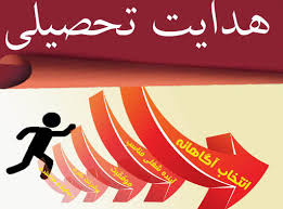 پیش‌بینی هدایت تحصیلی دانش‌آموزان از دوره ابتدایی در آیین‌نامه هدایت تحصیلی