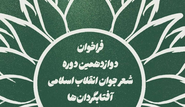 فراخوان دوازدهمین دوره شعر «آفتابگردان‌ها» منتشر شد