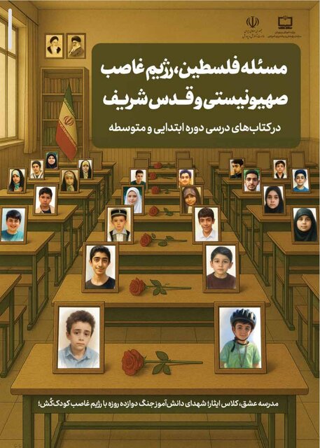 آموزش مقاومت و بصیرت به نسل آینده در کتاب‌های درسی/ انتشار محتوای آموزشی ویژه‌ جنگ ۱۲ روزه تا روز دانش‌آموز