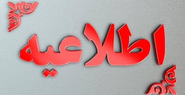 اطلاعیه آموزش و پرورش رباط کریم درباره برخورد نامناسب با یک دانش‌آموز