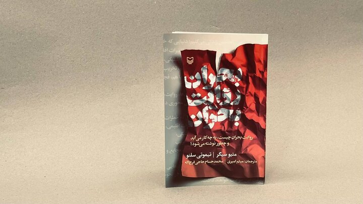 «بحران روایت بحران» به کتابفروشی‌ها آمد