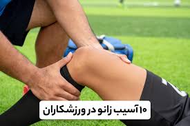 چرا بسیاری از فوتبالیست‌ها آرتروز می‌گیرند؟