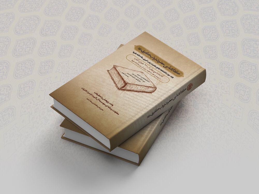 اولین کتاب شناسی جامع حضرت زینب(س) منتشر شد