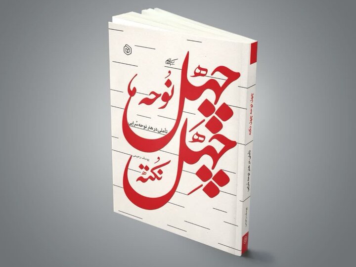 کتابی که شاعران و نوحه خوانان باید آن را بخوانند